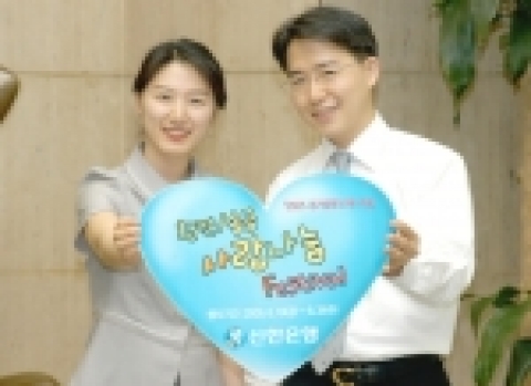 신한은행(www.shinhan.com 은행장 신상훈)은 2005 경기방문의 해를 기념하여 하계 성수기 환전 및 해외송금고객을 대상으로 『환전/송금 사랑나눔 Festival』를 8월 31일까지 실시한다고 밝혔다.