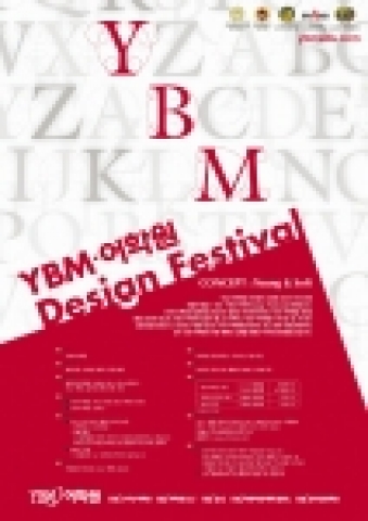 YBM 어학원 디자인 공모전 포스터.