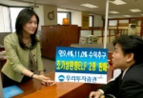 우리투자증권(사장: 朴鍾秀)은 조기상환 ELF 2종을 400억 규모로 6월 14일(화)부터 6월 17일(금)까지 판매한다고 밝혔다.