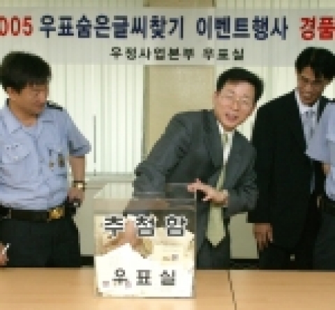 우정사업본부(본부장 : 黃仲淵)는 6월 14일 2005 우표숨은글씨찾기 이벤트 경품추첨을 실시하고 당첨자를 발표했다.