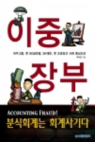 대우그룹, SK글로벌(현 SK네트웍스), 파산 조양상선 등 국내 굴지의 기업들의 분식회계사례를 정리한 책 ‘이중장부’가 국내 해운전문지 기자에 의해 13일 발간됐다.