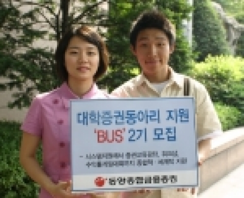 동양종합금융증권(대표이사 전상일)은 대학생 실물경제 체험과 경제지식 향상을 위한 대학교 증권동아리 종합지원제도인 ‘BUS(Boom Up System for University)’ 의 2기 동아리를 모집, 선발한다.