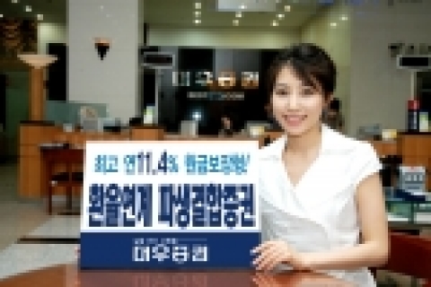 대우증권(사장 손복조)은 17일(금)부터 21일(화)까지 “원/달러 환율 넉아웃형”파생결합증권을 처음 판매한다.