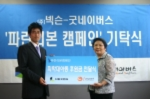 넥슨은 지난 5월 3일부터 29일까지 한달 간 넥슨의 종합 게임 포털  넥슨닷컴(www.nexon.com)'을 통해  “파란 리본 캠페인”을 진행, 이를 통해서 모인 성금을 13일 기탁식을 통해서 NGO 굿네이버스 측에 전했다.