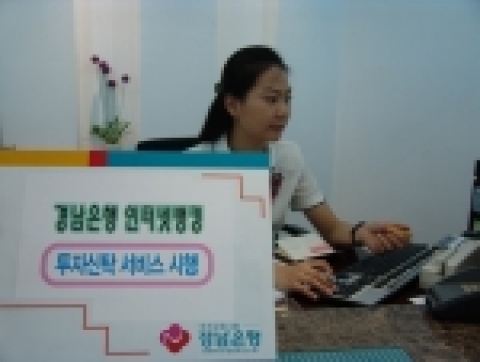 경남은행은 기존 영업점 창구를 통하여서만 가입이 가능하던 투자신탁 상품을 인터넷뱅킹으로도 가입이 가능하게 되었다고 15일(수) 밝혔다.