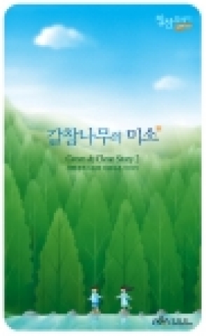 산림청 칭찬릴레이 '갈참나무의 미소'