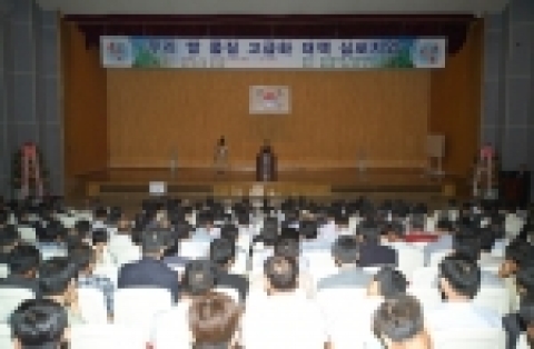 농촌진흥청은 6월 15일 대강당에서 쌀 시장개방에 대응하여 우리 쌀의 우수성을 홍보하고 최고 품질 쌀의 생산·공급 방안 및 분야별 현장 우수사례를 발굴 확산하기 위하여 쌀 생산농가 및 관련 단체, 관계자 등 1000여명을 초청하여 ‘우리 쌀 품질 고급화 대책 심포지엄’을 개최하였다.