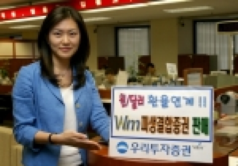 우리투자증권(사장: 朴鍾秀)은 업계 최초로 신개념 유가증권인 Wm파생결합증권 1호, 2호를 6월 17일(금)부터 21일(화)까지 공모한다고 밝혔다.