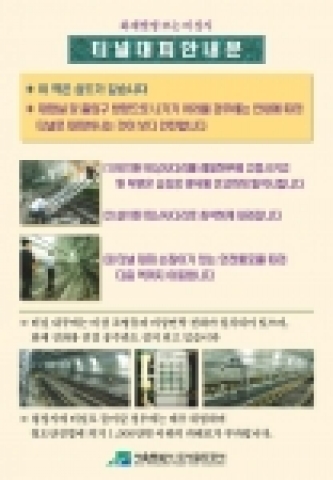 서울도시철도공사(지하철 5~8호선)는 지하철 운영기관 최초로 17일(금) 실시하는 터널 대피 훈련 안내문
