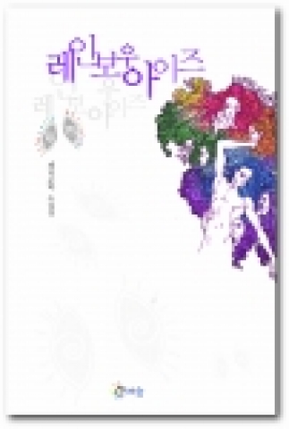국내 동성애자들의 소설집 '레인보우아이즈  표지