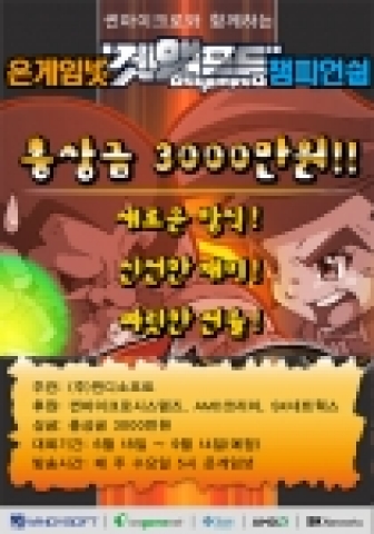 윈디소프트(대표:이한창)는 윈디소프트가 주관하고 썬마이크로시스템즈, AMD코리아, SK네트웍스가 후원하는 ‘썬마이크로시스템즈와 함께하는 겟앰프드 챔피언쉽 리그’를 오는 18일(토)부터 개최한다고 밝혔다.