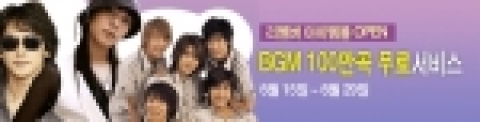 폐쇄형 커뮤니티 리멤버(www.remember.co.kr)의 BGM 100만곡 무료 이벤트
