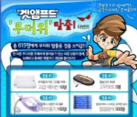 윈디소프트 (대표:이한창)는 3D 대전 액션 게임 ‘겟앰프드(www.getamped.co.kr)’에 무더위 탈출용 경품을 지급하는 ‘겟앰프드 무더위 탈출 이벤트’를 오는 20일부터 진행한다고 밝혔다.