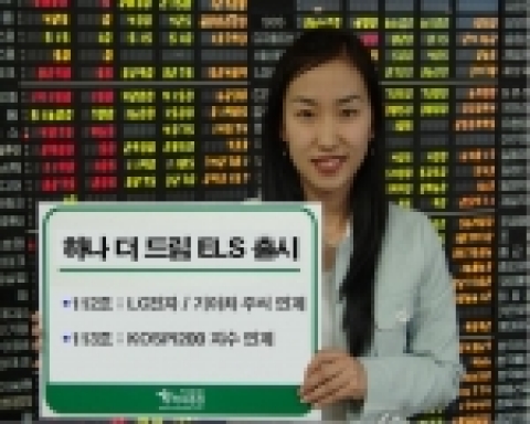 하나증권(주)(대표이사 사장 : 林昌燮 www.clickhana.co.kr)은 우량주식 및 KOSPI200 지수와 연계되는 조기 상환형 하나(Hana) 더 드림(the Dream)