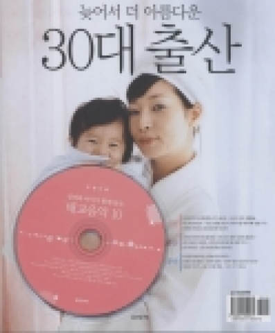 늦어서 더 아름다운 30대 출산(웅진씽크빅 刊, www.wjthinkbig.com)표지