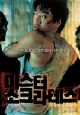 '미스터 소크라테스' 티져포스터 A_ '너는 아직 모른다... 그가 얼마나 악질인지'