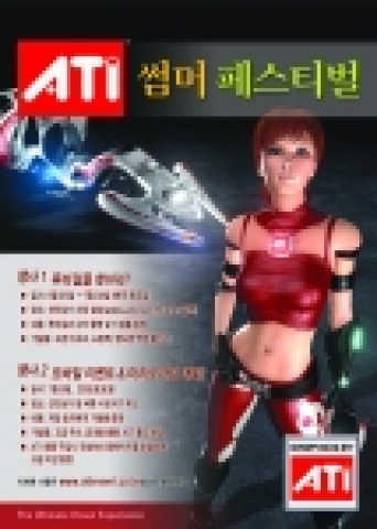 3D 그래픽 분야의 선도 기업 ATI Technologies 코리아(대표: 조영덕, www.ati.com/kr)는 25일부터 내달 말까지 용산 선인상가 일대에서 ‘ATI 썸머 페스티벌’을 진행한다고 밝혔다.