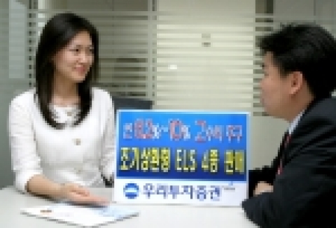 우리투자증권(사장:朴鍾秀)은 연 8.2% ~ 10.0%의 고수익을 추구하는 ELS 4종을 판매 한다고 밝혔다. ELS 236호와 237호는 6월 24일(금) ~ 27일(월)까지 ELS 238호와 239호는 6월 24일(금)~ 28일(화)까지 판매한다.