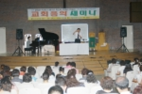 작년 '교회성장을 위한 교회음악세미나' 행사 사진
