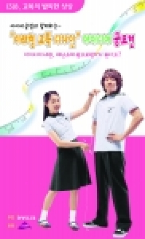 교복전문 브랜드 아이비클럽(www.ivyclub.co.kr)은 ‘제 1회 교복디자인 공모전’을 개최하면서 6월 15일부터 20일까지 전국의 중고등학생 2,722명을 대상으로 교복에