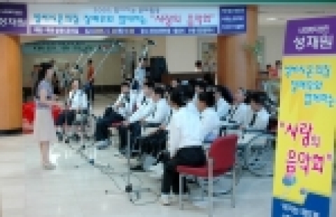 건양대학교병원(병원장 : 이영혁 교수)은 6월 23일(목) 오후 6시 성세시온의집 장애우들을 초청하여 합창 및 연주회를 가졌다.
