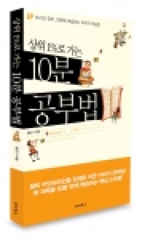 파라북스 신간 '상위1%로 가는 10분공부법'