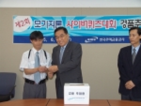 주택금융공사(사장 정홍식)는「제2회 모기지론 사이버 퀴즈대회」를 개최하여 5만여명이 응시한 결과 추첨을 통하여 부산광역시 동구 김부덕씨가 퀴즈왕에 당첨되어 2박 3일의 제주도여행 상품권을 받는 등 수상자 56명을 선정하였다.