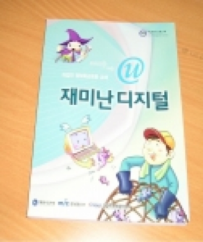 해양수산부와 정보통신부 산하 한국정보문화진흥원은 생활밀착형 정보화 교육을 위해 어업인 정보화교육용 교재 ‘재미난 디지털’ 1500부를 공동 출간했다.