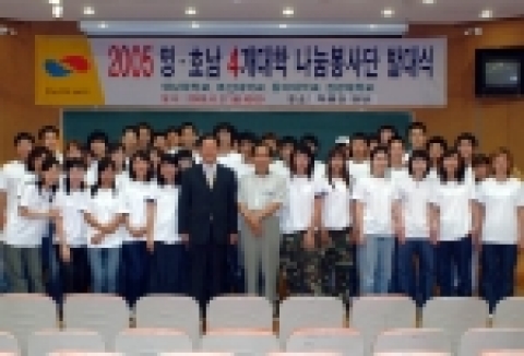 영남대(총장 우동기), 동아대(총장 최재룡), 조선대(총장 김주훈), 원광대(총장 정갑원) 학생 40명으로 구성된 '영호남 4개 대학 나눔봉사단'은 28일부터 본격 시작되는 봉사활동에 앞서 27일 오후 4시 영남대 박물관에서 발대식을 가졌다.