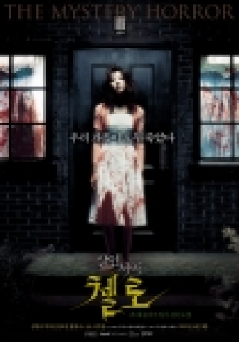 올 8월 개봉 예정인 미스터리 호러 '첼로-부제:홍미주 일가 살인사건'이 22일, 티져 포스터를 공개했다.