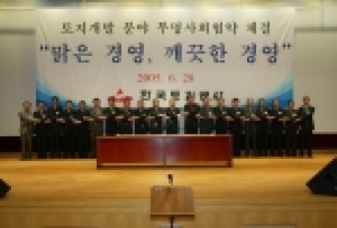 한국토지공사는 6우러28일 오전 10시 본사 대강당에서 토지공사, 부패방지위원회, 건설교통부, 및 현대건설, 삼성물산, GS건설 등 18개 협력업체 대표들이 참석한 가운데 『토지개발분야 투명사회 협약체결식』을 가지고 동 협약의 실천력을 확보하기 위해 이행상황을 점검․평가하는 조직인 실천협의회를 발족하였다.