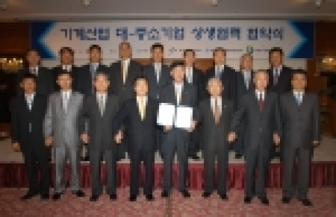 기계산업 대·중소기업 상생협력을 위한 협약식
