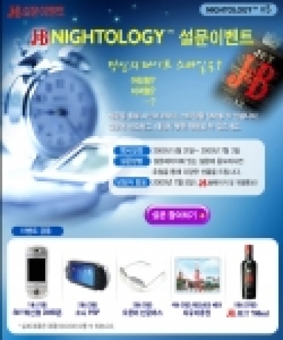 스카치위스키 브랜드 J&B는 7월3일까지 홈페이지에서 '한여름밤의 나이톨로지' 설문조사 이벤트를 진행한다.