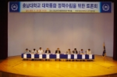 충남대 교수협의회(회장 : 사학과 서정복 교수)는 6월 28일(회) 오후 2시  정심화국제문화회관 백마홀에서 교수, 직원 , 학생 및 동문 등 대학구성원들이 참석한 가운데 '대학 혁신을 위한 통합, 어떻게 할 것인가?'를 주제로 대학통합 정책 수립을 위한 토론회를 개최했다.