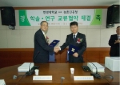 농촌진흥청(청장 손정수)은 경기도 유일의 국립대학인 한경대학교와 농업과학분야에서 학술․연구 교류협력에 관한 협약을 2005년 6월 28일 한경대 본관 소회의실에서 체결하였다.