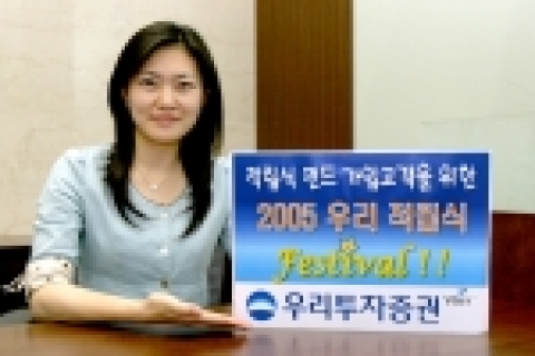 우리투자증권(사장: 朴鍾秀)은 그 동안 적립식 펀드에 보내준 고객들의 성원에 보답하고자 적립식 펀드에 가입한 고객을 대상으로 「2005 우리 적립식 페스티발」을 실시한다고 밝혔다.
