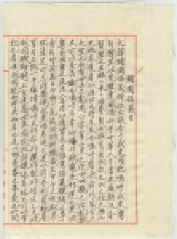 1908년에 의병봉기의 이유와 의병이 지켜야 할 15개조 규칙을 적은 채응언 격문