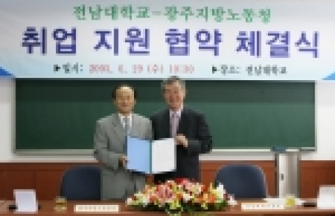 전남대(총장 강정채)는 29일 오전 광주지방노동청(청장 이우룡) 종합고용안정센터와 관·학간 대학생 취업지원 협약을 체결하고, 학생들의 진로 탐색, 취업 준비 프로그램, 현장 체험, 직업능력 향상 프로그램 등 취업 지원 프로그램을 공동으로 진행하기로 했다.