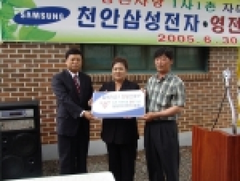 삼성전자는 30일 충남 당진의 영전마을과 봉사활동, 농산물 판매지원, 임직원 가족 체험활동 등의 자매결연을 체결하며 나눔경영을 실천했다. 삼성전자 LCD총괄 천안사업장은 장성기 상무(왼쪽)가 영전마을 마을회관에 에어컨을 기증하고 있다.