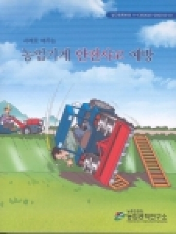 농촌진흥청 농업공학연구소는 농업기계 관련 사고사례를 수집․정리하여 농업기계의 안전이용을 위한 농업인 교육자료로 활용할 수 있도록 『사례로 배우는 농업기계 안전사고 예방』을 발간하였다.