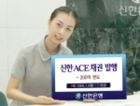 신한은행(www.shinhan.com)은 2005년 7월 15일까지  원금 보존형 구조화 채권 상품인 “제1차 신한 ACE채권”을 판매한다고 밝혔다.