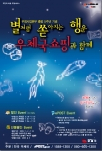 우체국쇼핑 사은대잔치 포스터