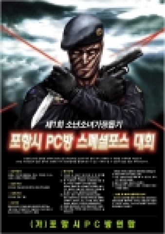 네오위즈(대표 나성균)에서 서비스하고 드래곤플라이(대표 박철우)에서 개발한 최고의 온라인 FPS 게임 ‘스페셜포스(www.pmang.com)’에서는 인문협 산하 포항시 지회 주최로 ‘제 1회 소년소녀가장돕기 스페셜포스 대회’가 개최된다고 밝혔다.