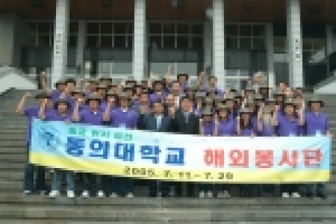 동의대(총장 김인도) 제6기 해외봉사단 44명은 7월 11일부터 3주간 중국 지린(吉林)성 태양시 태양중학교에서 교육 및 문화봉사활동을 펼치기 위해 7월 5일 오전 11시 발대식을 가졌다.