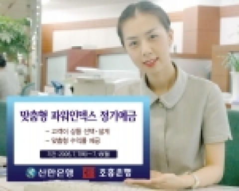 신한은행(www.shinhan.com은행장 申相勳)과 조흥은행(www.chb.co.kr은행장 崔東洙)은 7월 7일(목)부터 7월18일(월)까지 『맞춤형 PI(Power Index)정기예금』을 판매한다고 밝혔다.
