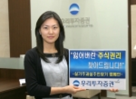 우리투자증권(사장 : 朴鍾秀)은 고객에 대한 보다 차별화 된 서비스 제공의 일환으로 “실기주 과실 주인 찾아 주기 캠페인”을 7월 말까지 실시한다고 밝혔다.