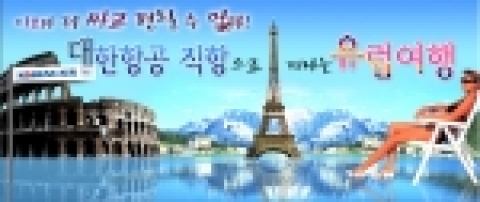 온라인투어, 대한항공 직항 저가 유럽상품 판매