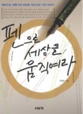 이동조(35)씨의 '펜으로 세상을 움직여라'(도서출판 답게)로 우리시대 특별한 기자들을 이야기로 구성된 이 책은 분쟁지역 전문기자인 정문태, 세기의 특종 '워터게이트 스캔들'을 파헤친 밥 우드워드 워싱턴포스트 부국장, 중국혁명을 생생한 필치로 기록한 '중국의 붉은 별'의 저자 에드거 스노우 등 언론인 16명과 경향신문 매거진X팀을 탐험한 내용을 담고 있는 일종의 기자 탐험서다.