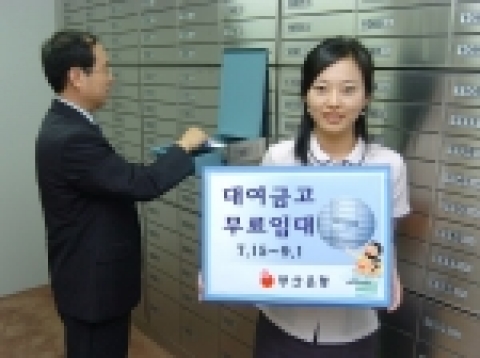 부산은행(은행장 沈 勳 www.pusanbank.co.kr)은 여름 휴가철을 맞이하여 7월 15일부터 9월 1일까지 대여금고 무료이용 서비스를 실시한다.