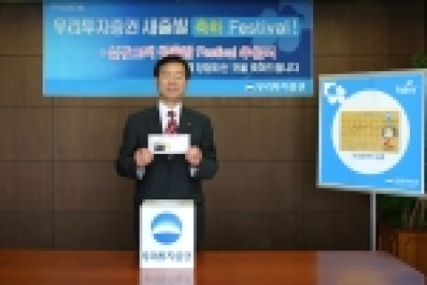 우리투자증권(사장 : 朴鍾秀)은 8일 신규고객 사은행사의 일환으로 6월 중 5백만원 이상 입금 고객 250명에게 1백만원부터 5만원까지 총 7천 5백만원 상당의 우리 Gift 카드를 제공하는 추첨행사를 가졌다고 밝혔다.